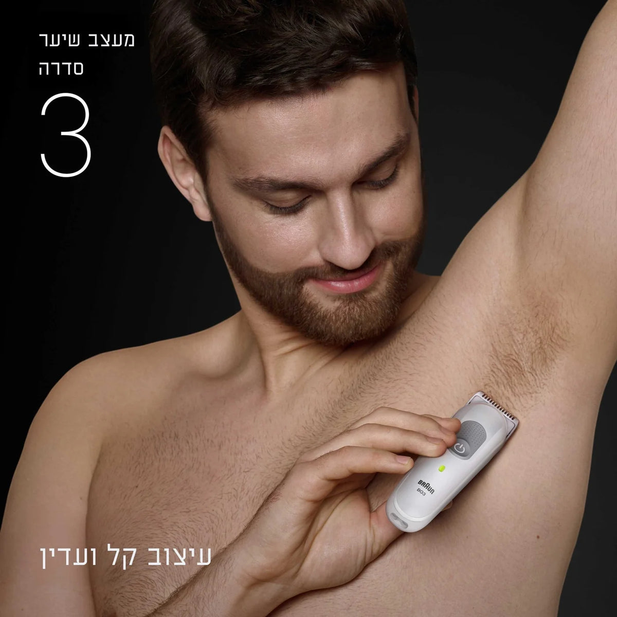 מכונת גילוח ועיצוב שיער גוף Braun Body Groome